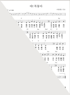 아 목동아(Danny Boy)MR+PDF