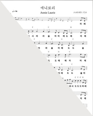 애니로리(Annie Laurie)MR+PDF