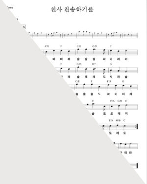 천사 찬송하기를MR+PDF